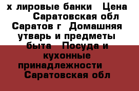 3-х лировые банки › Цена ­ 20 - Саратовская обл., Саратов г. Домашняя утварь и предметы быта » Посуда и кухонные принадлежности   . Саратовская обл.